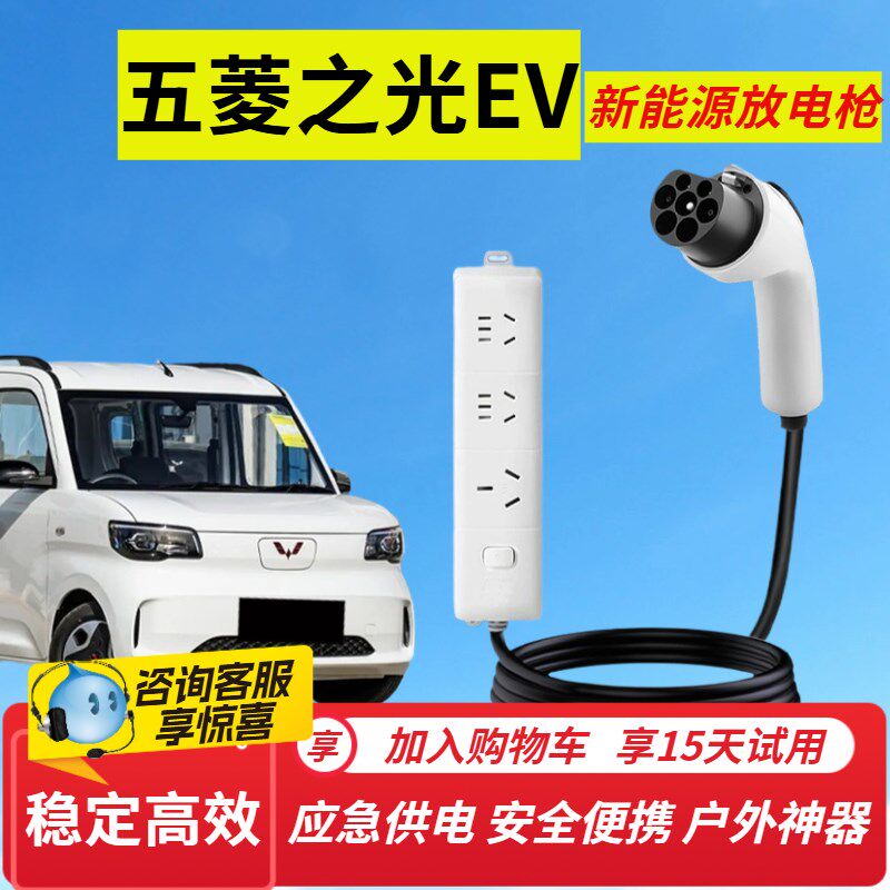 专用五菱之光EV放电枪便携式电插排座外放电户外露营取电汽车用品