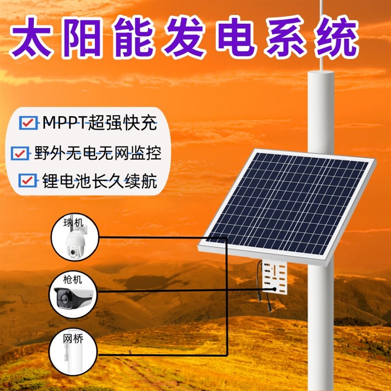 户外12V监控太阳能供电系统4g球机枪机摄像头单晶硅太阳能光伏板