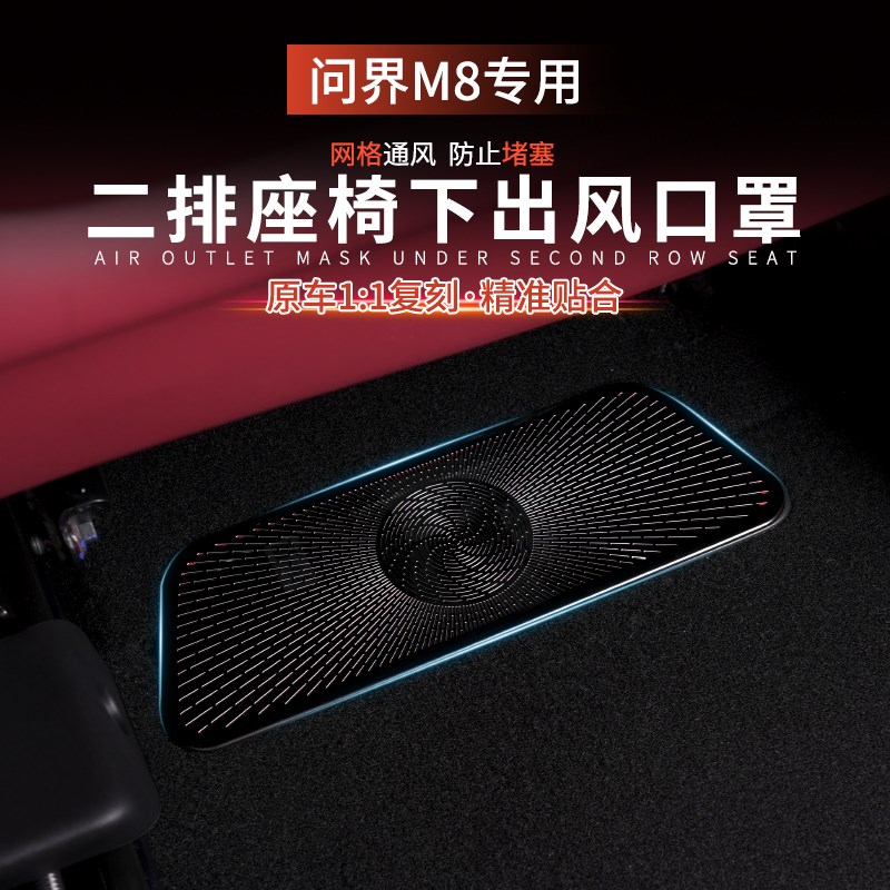 适用于问界M8前排座椅下出风口保护罩防尘防堵后排空调口配件用品