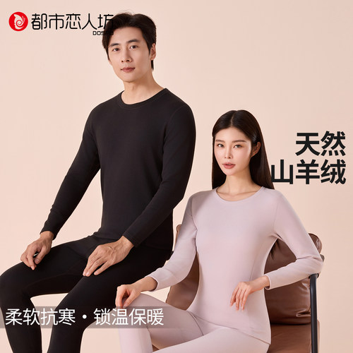 都市恋人坊山羊绒保暖内衣套装