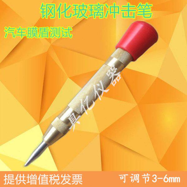 钢化玻璃冲击笔 可调节3-6mm铜质冲击笔 汽车膜盾、遁甲玻璃测试
