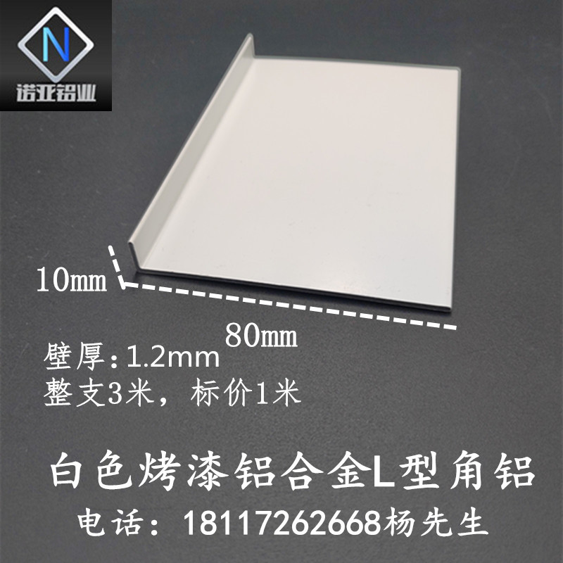 铝合金L型角铝80k*10*1.2mm白色烤漆直角收边压条收口装饰条铝型