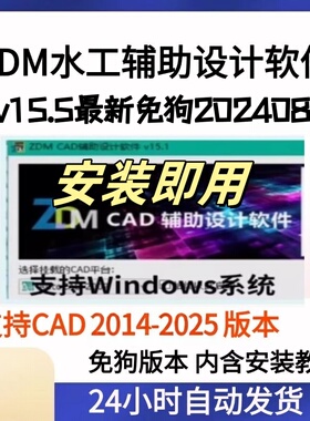ZDM水工辅助设计软件v15.1/v15.5免狗版支持CAD2014-2025远程安装