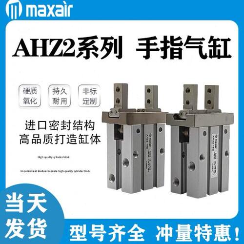 MAXAIR气动手指气缸AHZL2 AHZ2-6D/10D/16D/20D/25D/32D/40D-S-C