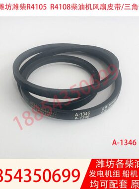维柴4105发动机皮带A-1346发电机组50kw水泵皮带R4105ZD柴油机用