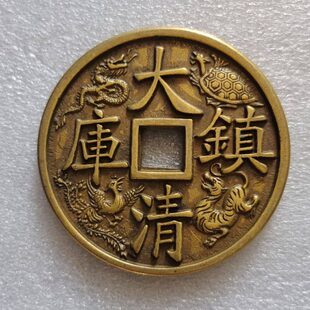 59纯黄铜大清镇库清朝前五帝通宝四神兽大号古铜钱仿古工艺收藏品