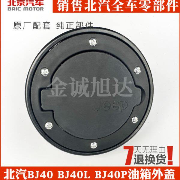 北汽北京汽车b40 BJ40Lbj40 bj40l BJ40油箱盖汽油箱盖原厂油箱盖