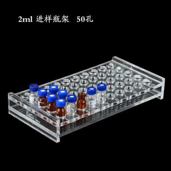 有机玻璃顶空瓶架50孔 进样瓶架西林瓶安瓿瓶架2ml/4ml/10ml/20ml