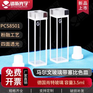 马尔文玻璃带塞比色皿PCS8501样品池/粒度粒径测量/原厂替换件