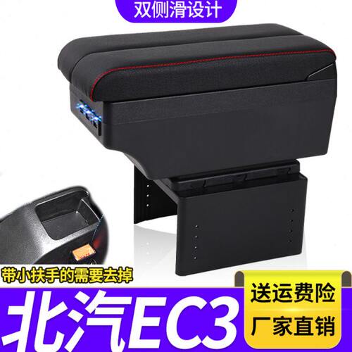 北汽新能源EC3扶手箱专用北京EC3内饰改装中央手扶储物盒加长配件