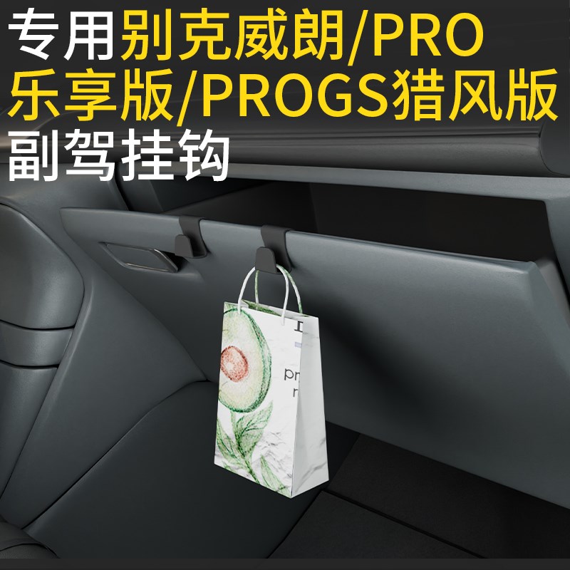 专用别克a威朗/Pro乐享/proGS猎风车载挂钩收纳汽车副驾驶挂钩用