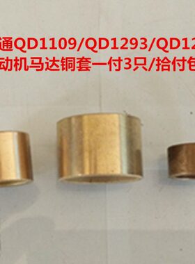 启动马达铜套QD1109/QD1293/QD1275/QD1202起动机马达铜套一付3只