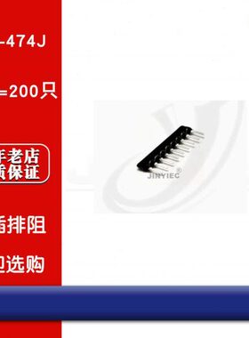 京熠|直插排阻 A09-474J 470K 9脚 九脚（200只） 全新现货