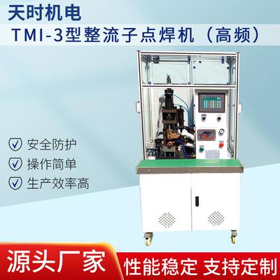 TMI-3逆变直流点焊机（高频）夹焊机点焊机规格15khz