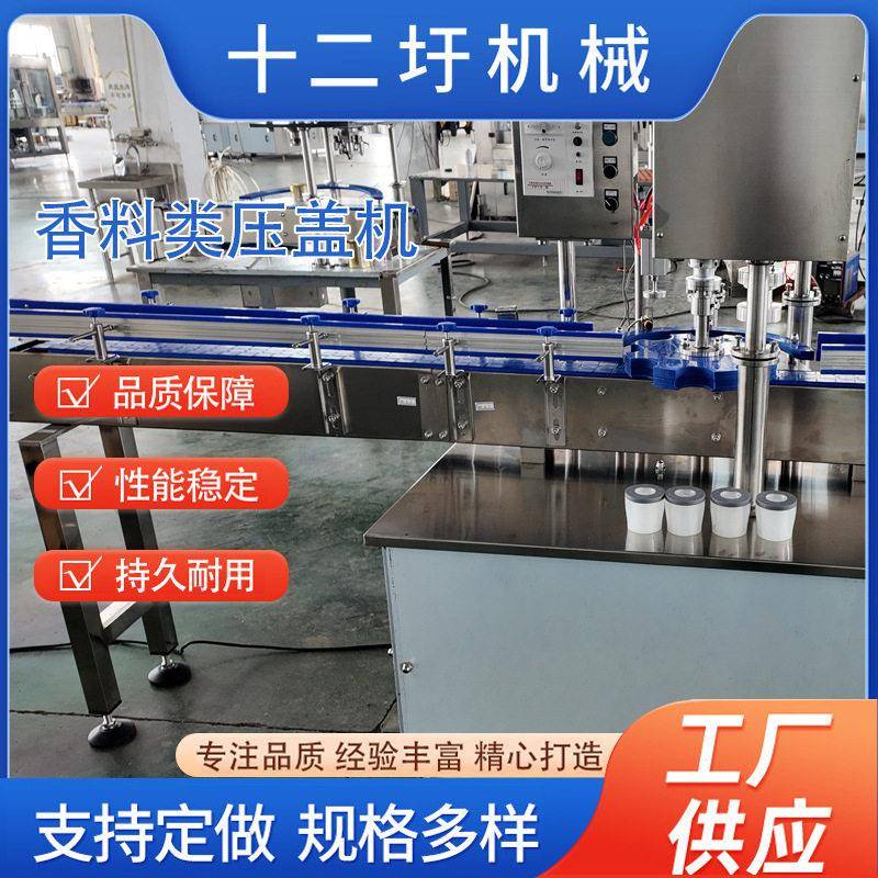 厂家香料类压盖机全自动包装封口机械设备包装配套设备