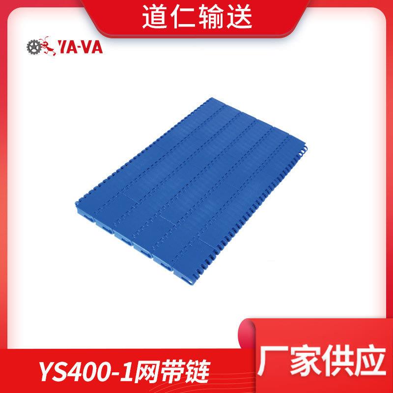 厂家供应平板输送线塑料输送网带链模组带YS400-1输送模块网带