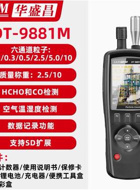 CEM华盛昌DT-9881M粉尘颗粒物检测仪洁净度测试仪空气质量浓度