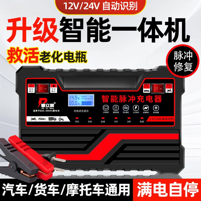 汽车电瓶充电器12V24V通用机车蓄电池全智能修覆型自动充电机