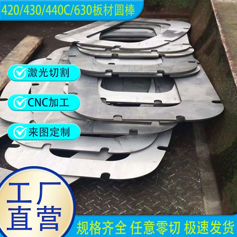 SUS420 420J2 430不锈钢板440C不锈铁板431圆棒630板材激光切割
