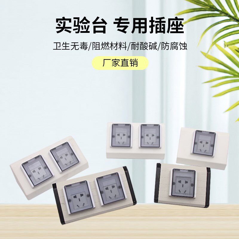 实验台插座化验室透明防水防尘电源盒通风柜配件铝合金PP钢岛型