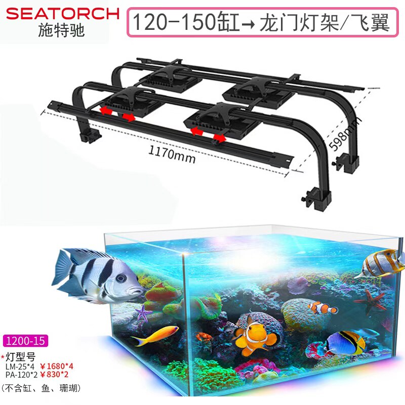 施特驰海水缸灯120缸飞翼龙门架图片