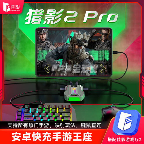 佳影猎影2pro三角洲外设吃鸡神器