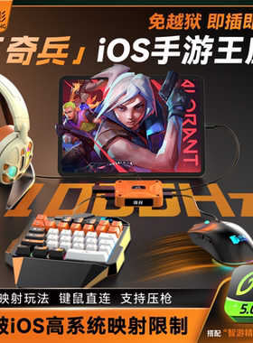 【官方旗舰直营】佳影奇兵苹果手游吃鸡王座三角洲外设逆战无畏和平CF暗区免越狱手游吃鸡神器辅助键鼠转换器