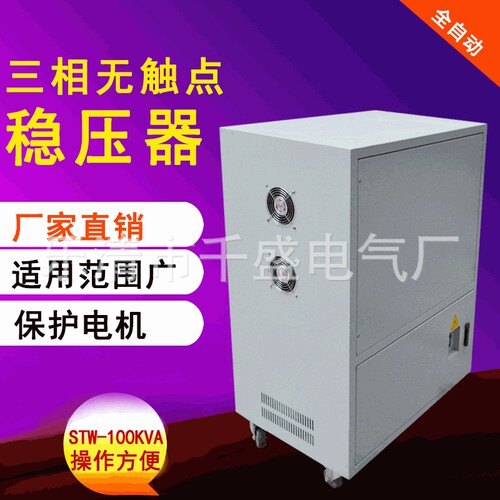 无触点三相稳压器STW-20KVA全自动大功率无触点稳压器STW-100kva