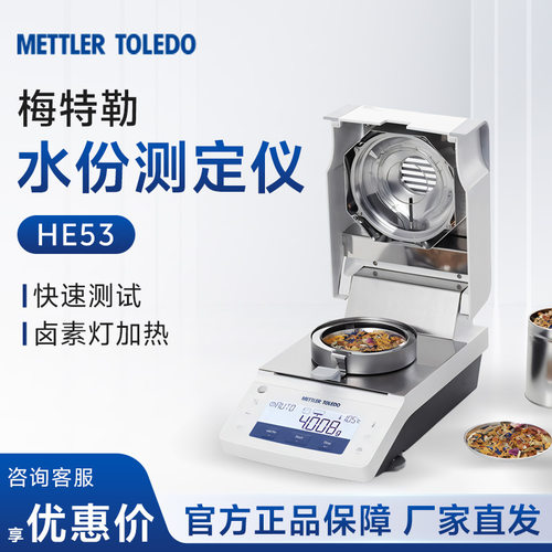 梅特勒托利多METTLER TOLEDO HE53快速水份测定仪 卤素水分测定仪