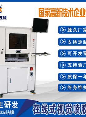 在线式画胶CCD视觉点胶机全自动流水线喷胶机喷射涂胶机高精度