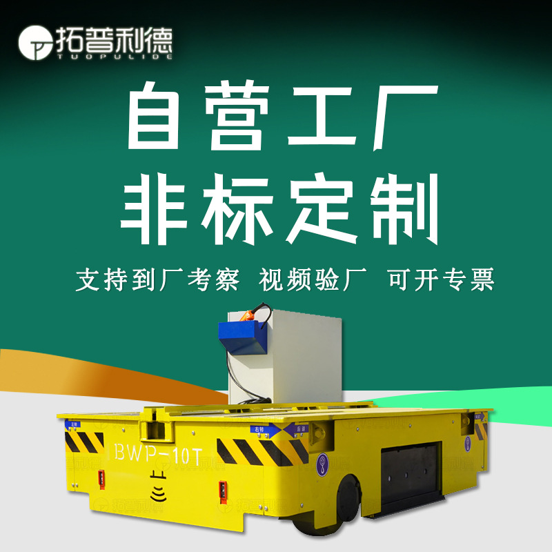 搬运模具使用电动无轨道平车工厂电动牵引车胶轮20吨承重电动平车