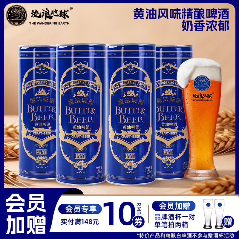 流浪地球黄油啤酒微醺精酿风味啤酒大瓶罐装1L*6整箱批发