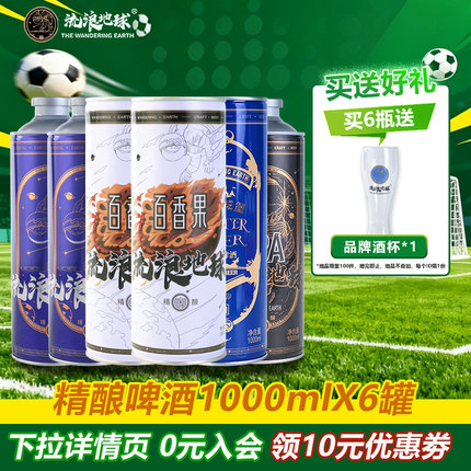 流浪地球精酿啤酒组合1L*6罐德国风味小麦啤酒看球欢聚混合装整箱