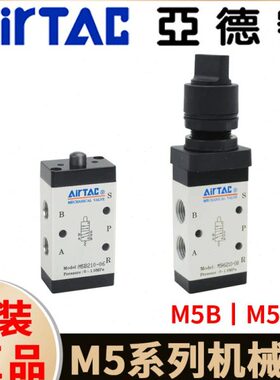 亚德客机械阀M5B05基本型M5HS110-06/210-08控制阀二位五通气动阀