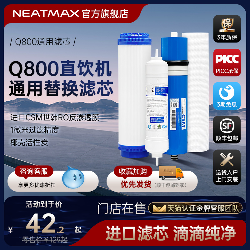NEATMAX末端直饮机Q800通用滤M芯PP棉活性炭滤芯更换