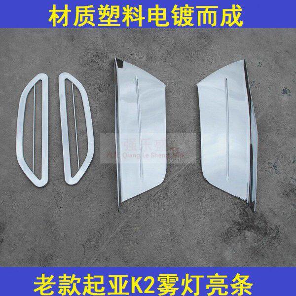 11-12款老款起亚K2雾灯罩雾灯眉前后雾灯框镀铬装饰亮条改装专用
