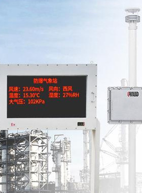 石油炼制厂防爆气象站 石油然气厂界液晶屏防爆式气象监测系统