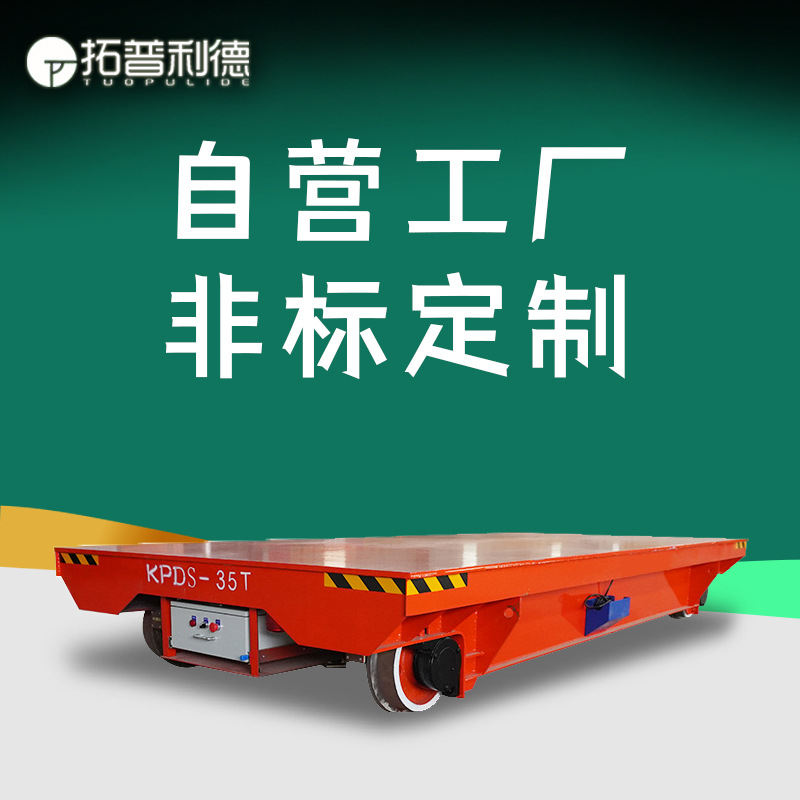 电动平板车 36v低压电源移行机 喷涂产线用轨道平板车供应厂家