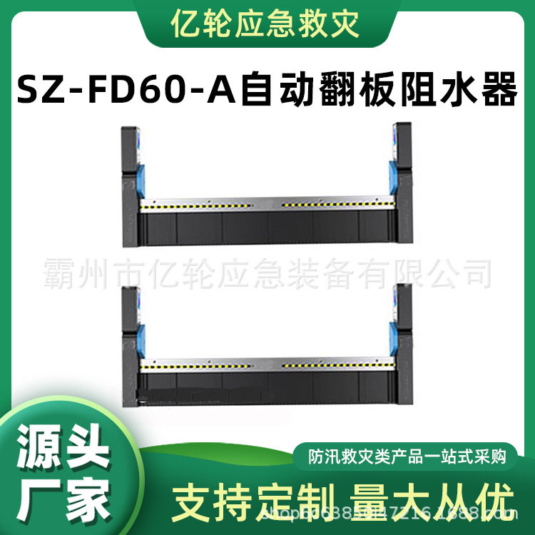 SZ-FD60-A自动翻板阻水器汛期防洪挡水板可拆卸应急防水板