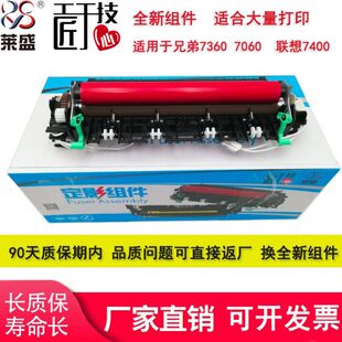 莱盛适用兄弟7360定影组件7060d 7065dn 2240 2250 2220 7055 760