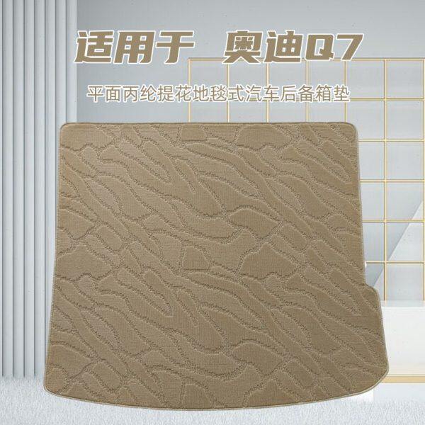 适用于06-19年老款奥迪Q7汽车后备箱垫子绒面地毯式尾箱后仓垫 云