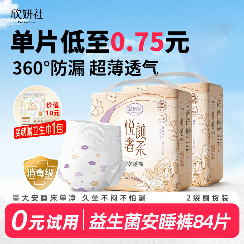 欣妍社益生菌安睡裤女经期用防漏拉拉裤姨妈安心裤成人卫生巾84片