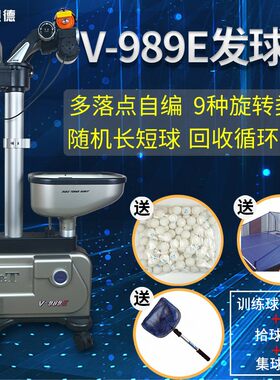 泰德V989E 乒乓球发球机智能落地式全自动发球陪练多落点训练器