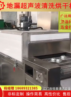 湖南五金卫浴管材管件清洗机 地漏除油除蜡履带式超声波清洗烘干
