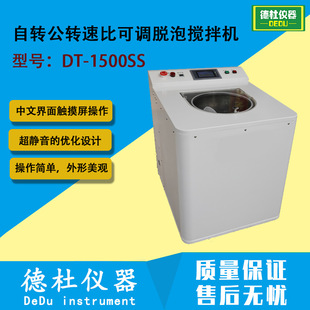 脱泡搅拌机DT-1500SS（自转公转速比可调）真空搅拌脱泡机