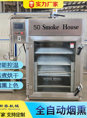 烟熏炉源头厂家悬挂类腊肠腊肉蒸熏炉烧鸡烤肉大型全自动智能控制