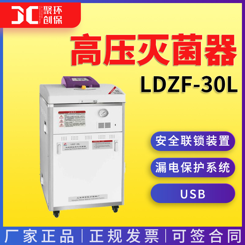 上海申安LDZF-30L高压灭菌锅(标准型)
