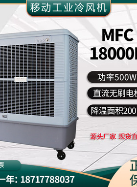 雷豹冷风机MFC18000D工业厂房降温移动冷风扇大型商用水冷空调