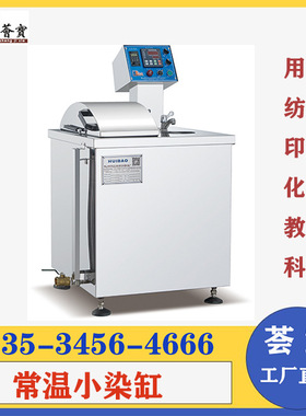 小型织物常温染色小样机棉布染色机 小批量染色机