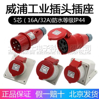 威浦工业插头插座TYP235公母连接器16A32A5芯明/暗装/移动TYP285